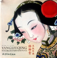Image of YANGLIUQING Woodblock New Year Prints